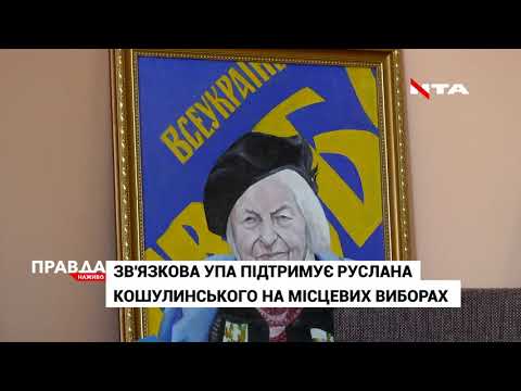 Телеканал НТА: Легендарна зв'язкова УПА Ольга Ільків підтримує Руслана Кошулинського на виборах мера Львова Телеканал НТА: Легендарна зв'язкова УПА Ольга Ільків підтримує Руслана Кошулинського на виборах мера Львова