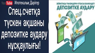 Пенсионканы Отбасы банк депозитіне аудару 2-бөлім!