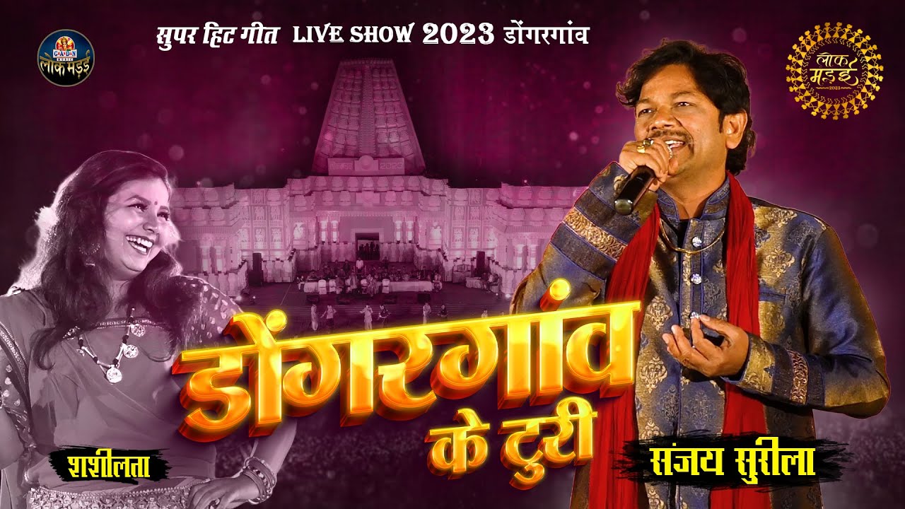 डोंगरगांव के टुरी | Dongargaon Ke Turi | Sanjay Surila, Shashilata | Tanatan turi | Lok Mandai 2023