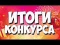 ИТОГИ КОНКУРСА от 8.06.2019