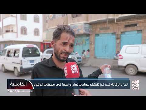 مخالفات في أسعار الوقود والخضروات في تعز والمهرة رغم تحسن العملة