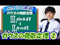 ②ガウスの発散定理の証明と式の意味！【数学　ベクトル解析　Gauss' theorem】