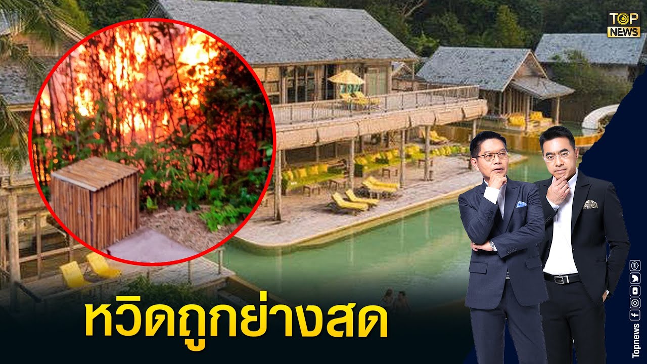 กรรมการ top chef thailand pantip  New  เพจดัง เล่าเหตุระทึกรีสอร์ตหรูคืนละ 5 แสน ไฟลุกไหม้ ไร้สัญญาณเตือนภัย | เล่าข่าวข้น | TOP NEWS