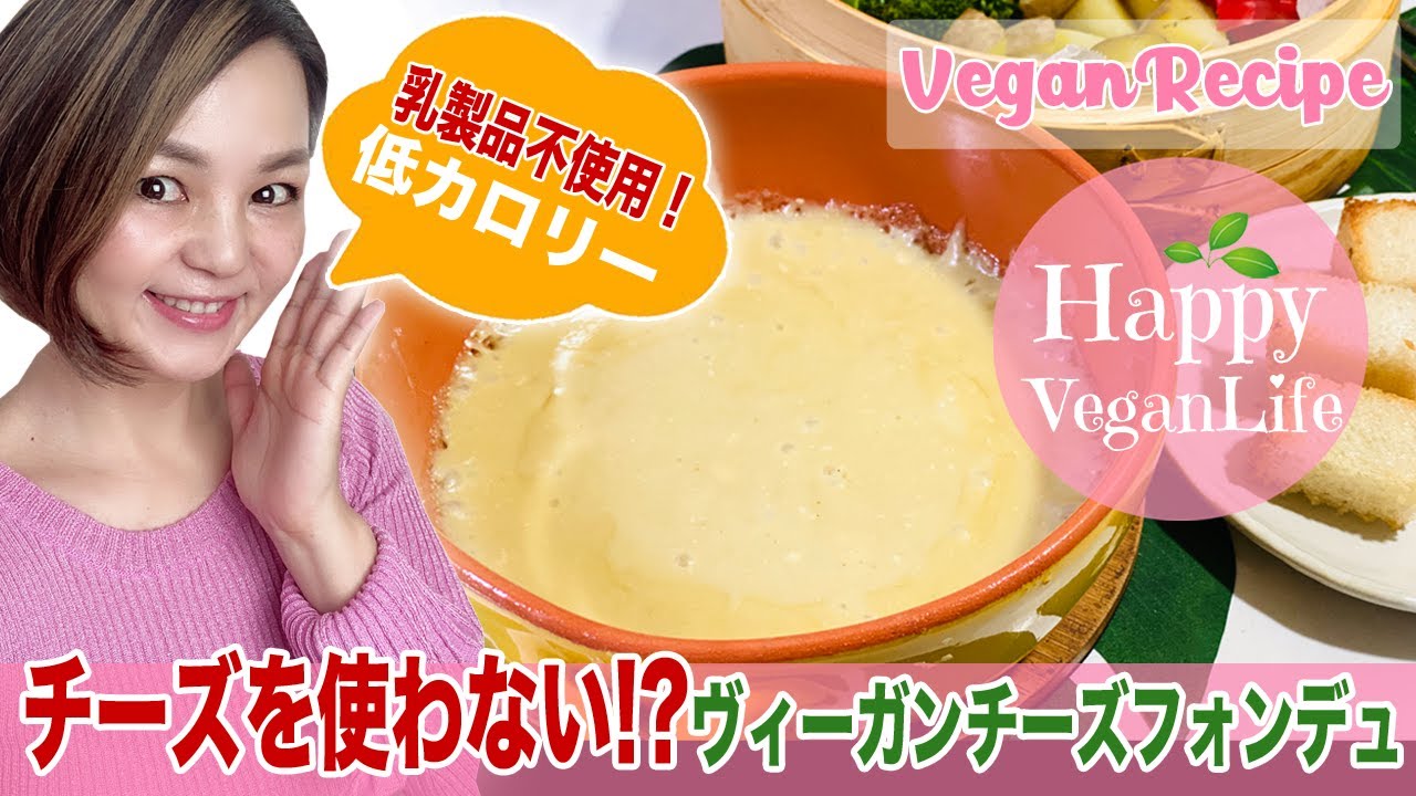 【乳製品不使用】チーズを使わない!?ヴィーガンチーズフォンデュ VEGAN カロリーオフダイエットレシピ