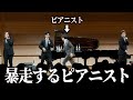【暴走】芸大卒4人組のコンサートでピアニストが突然踊り出した！？【鬼のパンツ】