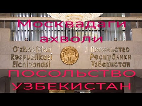 Посольство узбекистана в Москве