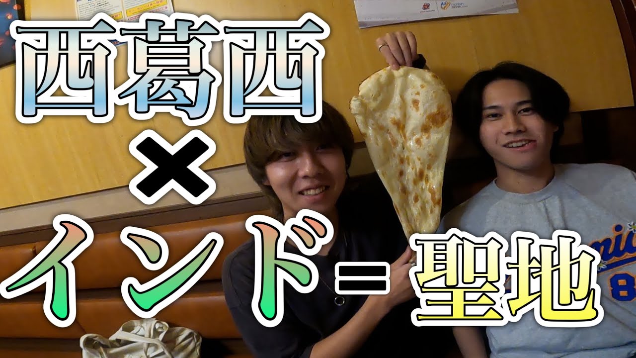 【ナン】本場インドカレー全店制覇しなきゃ俺ら西葛西に住んでる意味ないっしょ！！！【大食い】