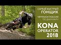 Самый быстрый гонщик, чемпион России по даунхиллу, Kona Operator 2018