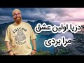 میثم آرامش دریا از نیما چهرازی کاور Darya Nima Chehrazi Cover By Meysam Aramesh 