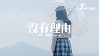 楊胖雨/Lambert - 沒有理由『沒有人可以去等待 不知不覺的放開你，我們都沒有那勇氣 Baby I’m sorry I’m so lonely。』【動態歌詞MV】