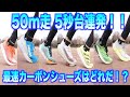 【50m走】全ての厚底カーボンシューズでどれが1番スピード出るか検証してみた