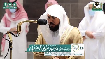 تلاوة فضيلة الشيخ .د:*ماهر المعيقلي*  من صلاة العشاء *٢٥-٣-١٤٤٢ هـ*  *ماتيسر من سـورة* *آل عمران*