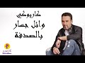 Wael Jassar Bel Sodfe Karaoke وائل جسار بالصدفة كاريوكي 
