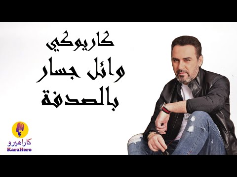 وائل جسار بالصدفة كاريوكي