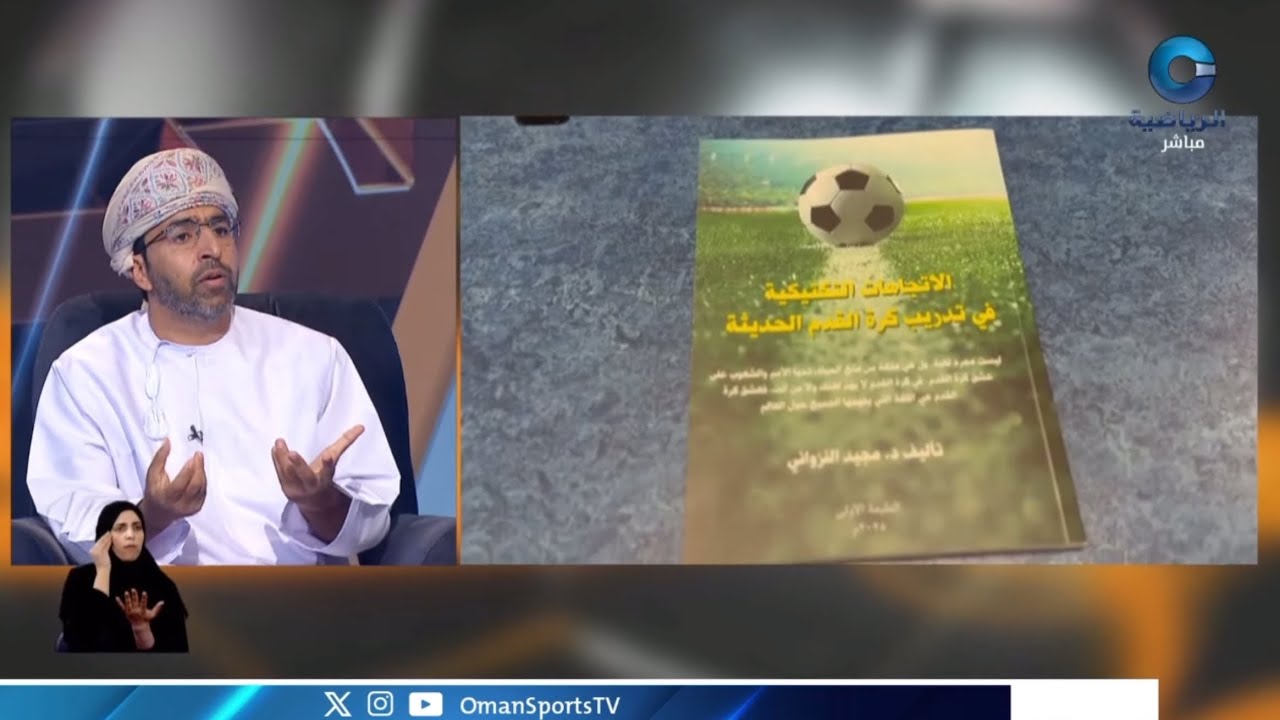 كتاب الاتجاهات التكتيكية في تدريب كرة القدم الحديثة .. رؤية جديدة ومبتكرة في عالم التدريب الرياضي