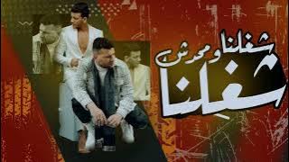 اغنية ' شغلنا ومحدش شاغلنا ' مسلم - بندق - MUSLIM FT BOUNDOUK 'SHAGHLNA WI MA7DESH SHAGHELNA '