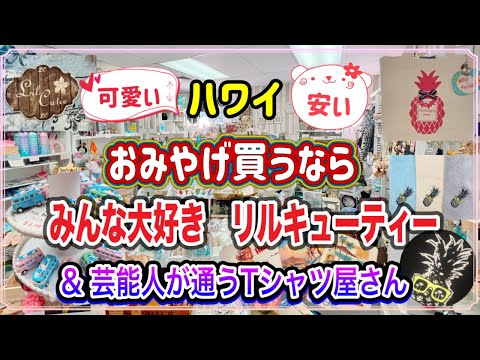 【ハワイおみやげ】どこよりも安く・カワイイお土産雑貨が買えるのはリルキューティーだけ💛芸能人が通うTシャツ店 #ハワイ#買いもの #ハワイ安い店#高画質(英語字幕付き) hqdefault