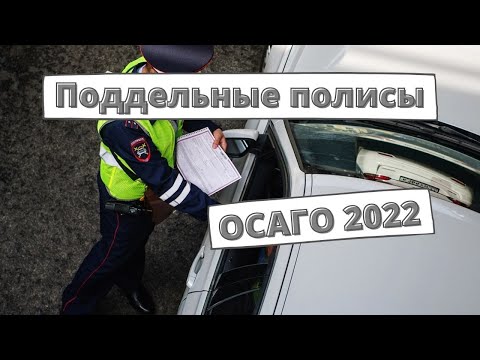 Поддельные полисы ОСАГО 2022