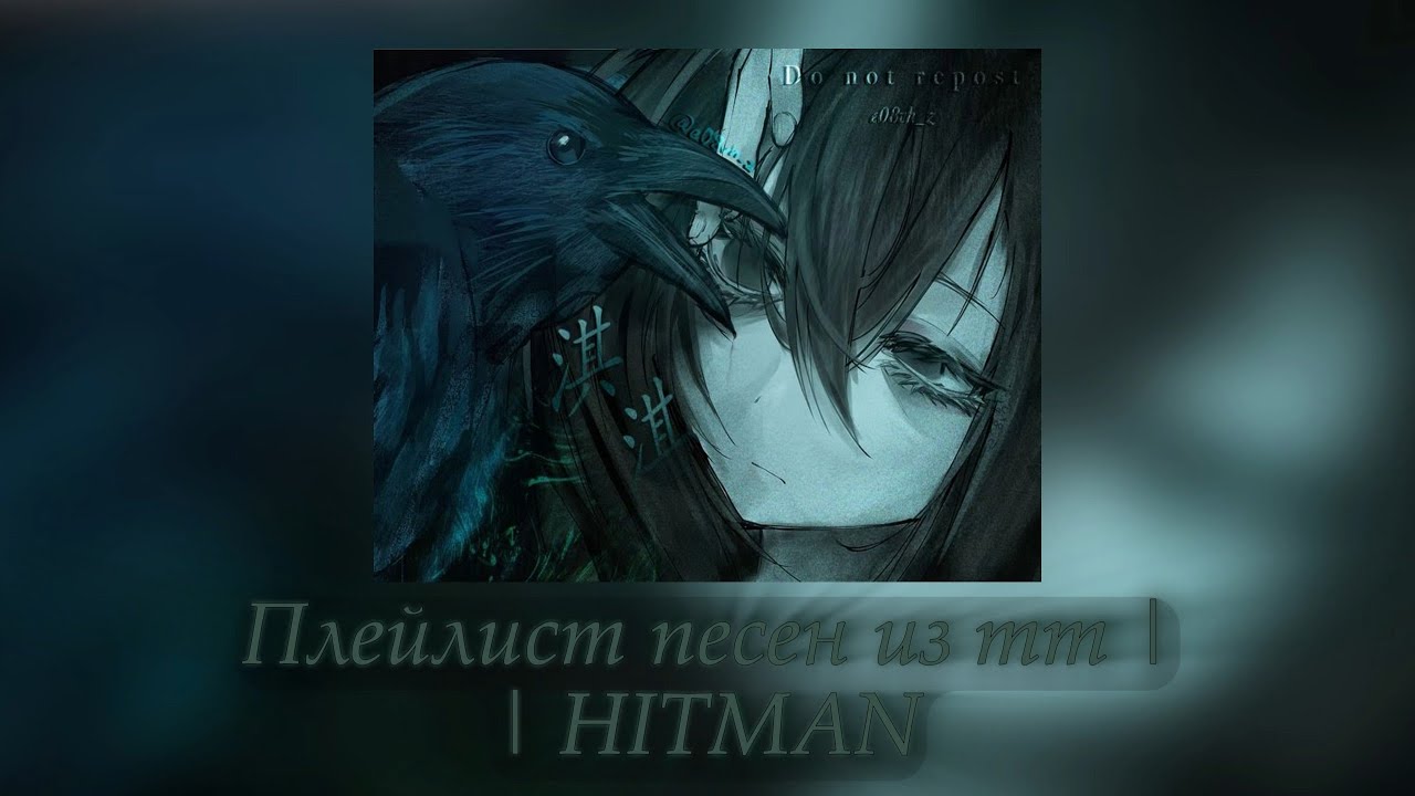 Плейлист песен из тт || HITMAN