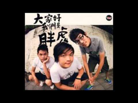胖虎 - Interlude