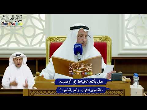 735 - هل يأثم الخيّاط إذا أوصيته بتقصير الثوب ولم يقصّره؟ - عثمان الخميس