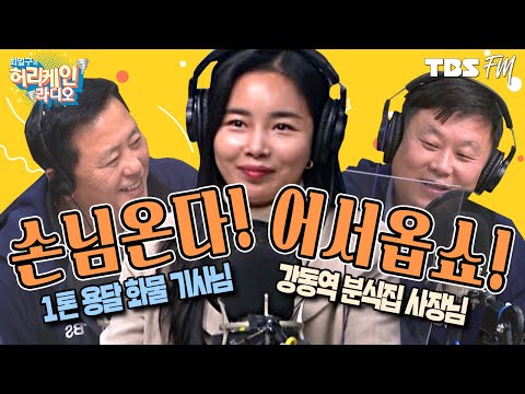 1톤 용달 화물 기사님 &amp;amp; <strong>강동역</strong> 분식집 &amp;#39;미도&amp;#39; 사장님의 이야기! [허리케인 손님온다 어서옵SHOW!]