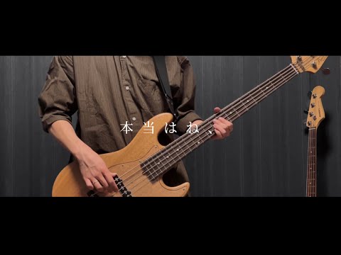 【ベース弾いてみた】本当はね、/ヤングスキニー