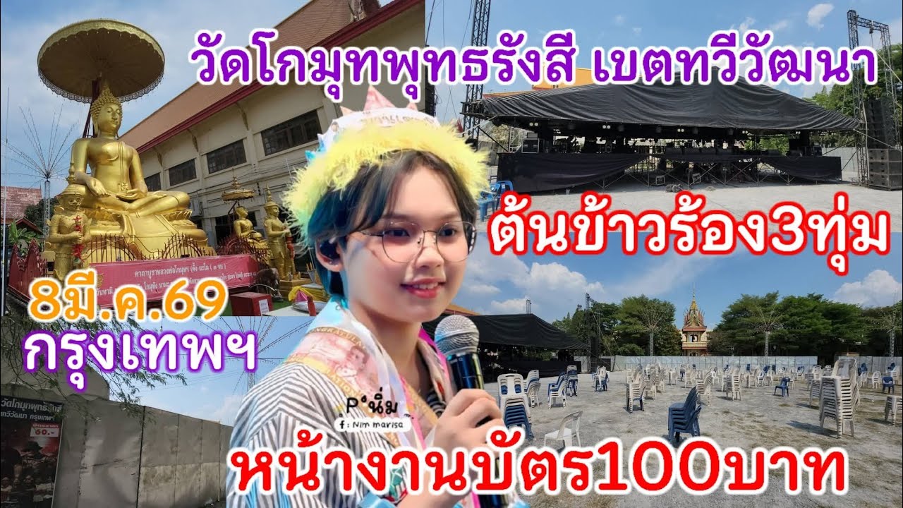8มี.ค.69 ต้นข้าวร้องเพลง3ทุ่ม วัดโกมุทพุทธรังสี เขตทวีวัฒนา กรุงเทพฯ