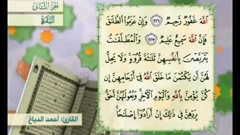 آية ٢٢٦من سورة البقرة مكررة القارئ أحمد الدباغ