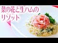 【リゾットの作り方】ごはんから作る菜の花と生ハムのレシピ料理