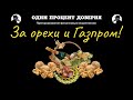 За орехи и Газпром!