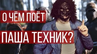 О чём поёт Паша Техник? |Декодинг|