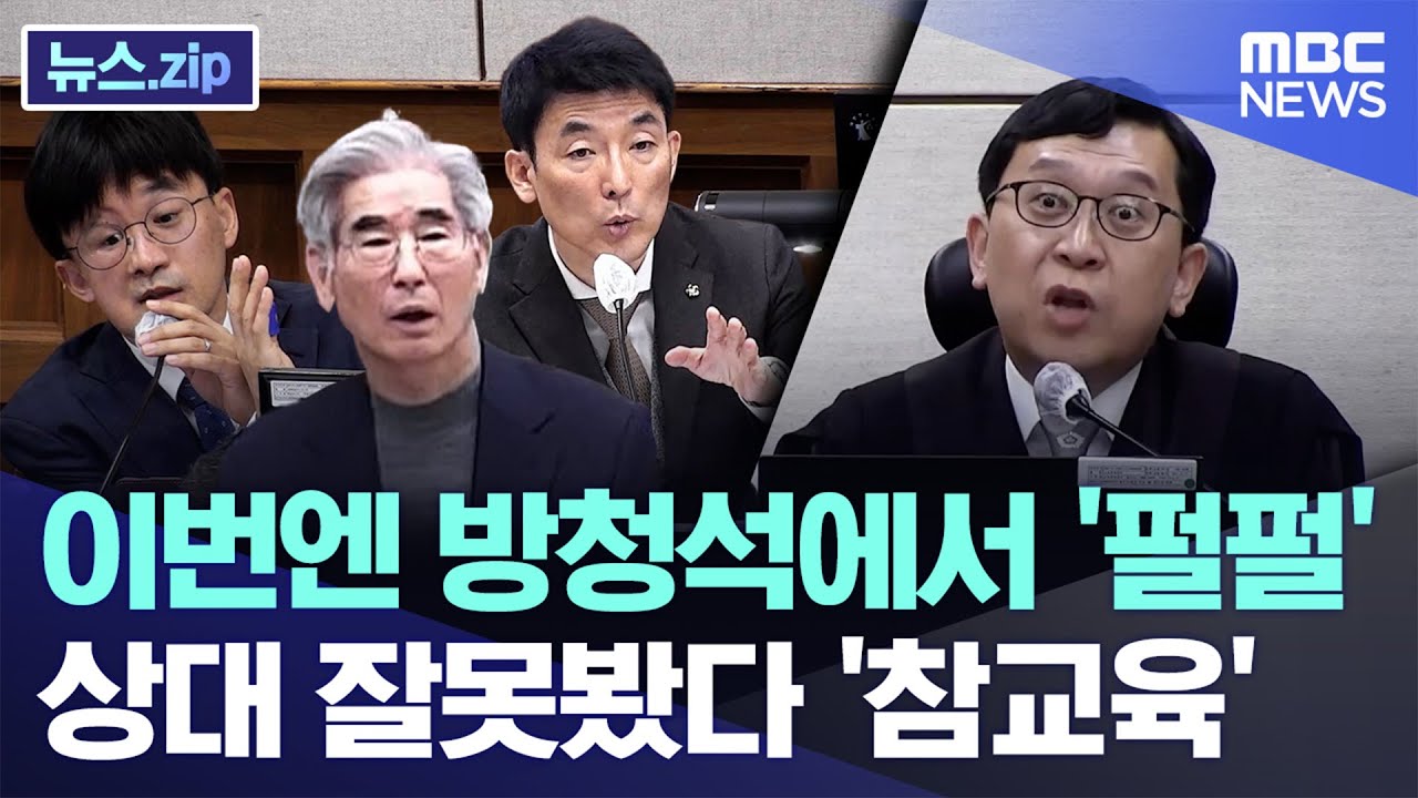 이번엔 방청석에서 '펄펄'..상대 잘못봤다 '참교육' [뉴스.zip/MBC뉴스]