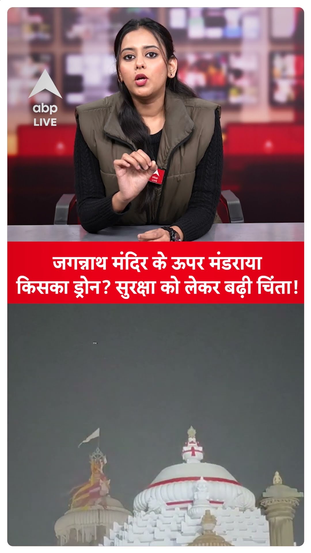 Drone Jagannath Temple: जगन्नाथ मंदिर के ऊपर मंडराया किसका ड्रोन? सुरक्षा पर उठे सवाल! | ABP LIVE