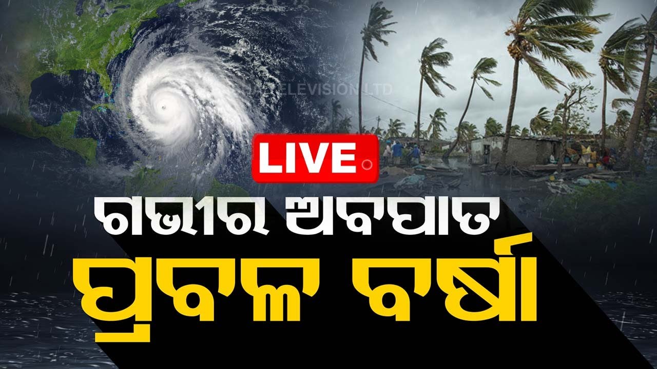 Live | ଗଭୀର ଅବପାତ, ପ୍ରବଳ ବର୍ଷା | Deep Depression | Heavy Rain Fall | Odisha