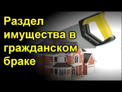 Раздел имущества в гражданском браке