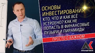 Основы Инвестирования. Кто, Что И Как Здесь Работает? Как Не Попасть В Пирамиду И Финансовый Пузырь?