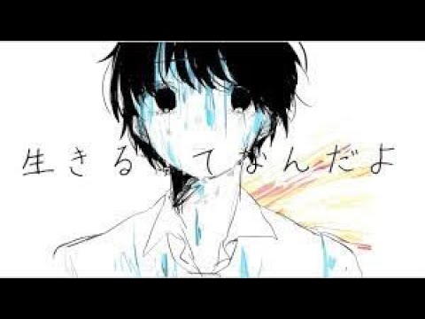 【第百二弾 】生きるってなんだよ　歌ってみた【せとやん】