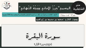 30- سورة البقرة -  باب فرش الحروف - متن الشاطبية
