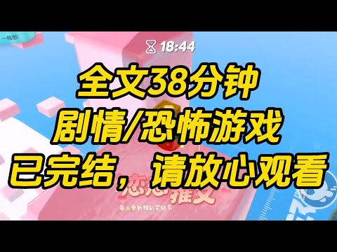 【完结文】穿进恐怖游戏，以为是十八禁乙游。清冷少年伸出触手，我害羞牵住其中一条：「第一次玩这种 play，要不先亲一个？」弹幕：【也没人告诉我 BOSS 能攻略啊！】#一口气看完 #小说 #故事