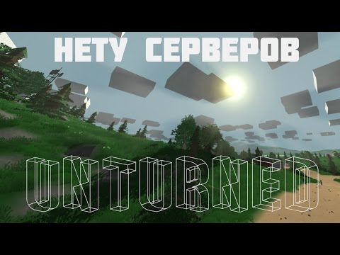 Что делать если нет серверов|Unturned
