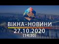 НОВОСТИ УКРАИНЫ И МИРА ОНЛАЙН | Вікна-Новини за 27 октября 2020 (14:30)