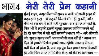 तेरी मेरी प्रेम कहानी।भाग 4/emotional story/suspense story/bedtime story/new story/suvic