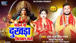 Bhaktan Ke Dukhda Mitawal Kari Hans Raj Singh Gagan New Bhakti Video