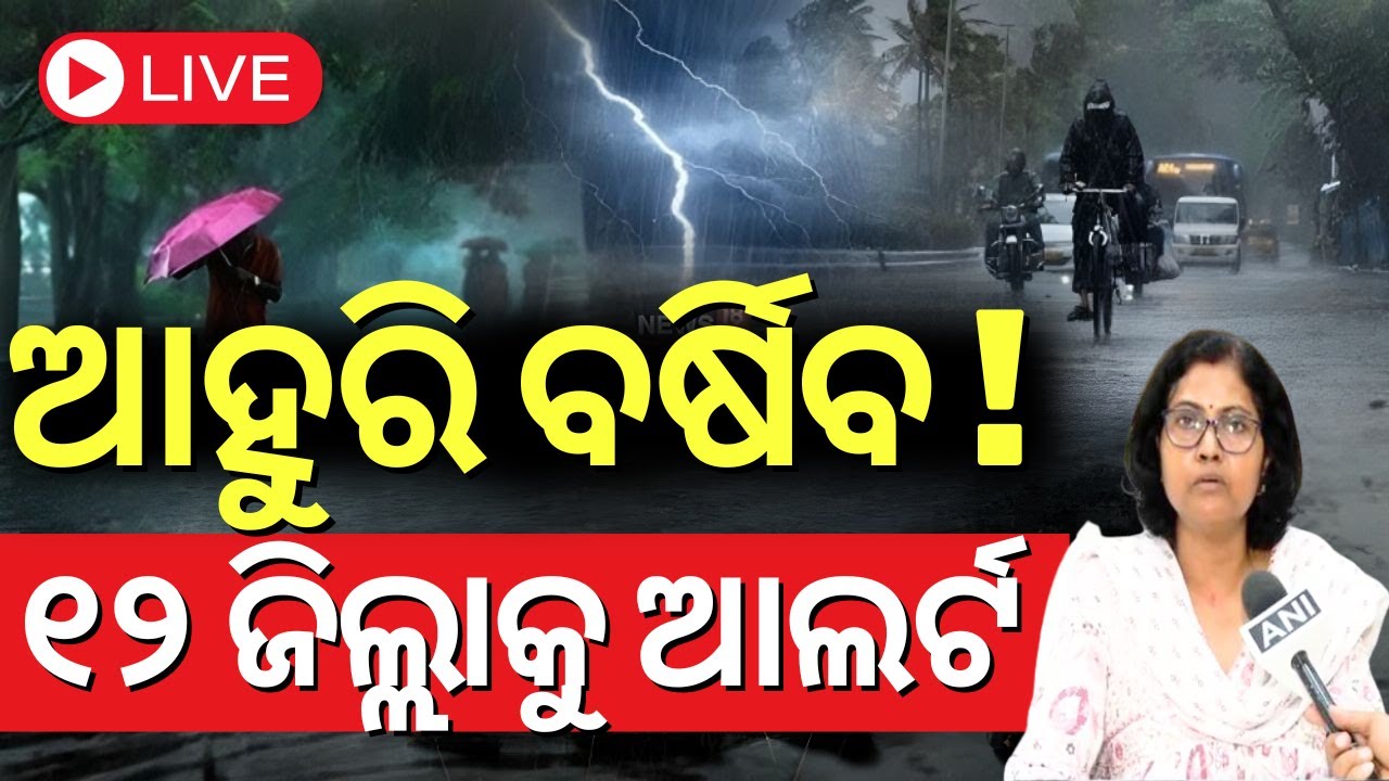 LIVE | ଆହୁରି ୨୪ ଘଣ୍ଟା ବର୍ଷିବ !  Kalabaisakhi Rain | Weather Update | Odisha Rain | IMD