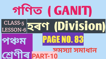 CLASS-5 গণিত (MATHS), LESSON-6, হৰণ (DIVISION), PAGE NO. 83 ,PART-10 (SCERT,ASSAM) সমস্যাবোৰ সমাধান
