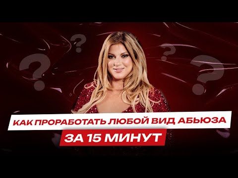 Как проработать любой вид абьюза за 15 минут