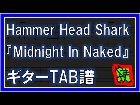 MIDNIGHT IN NAKED (ギターTAB譜) - Hummer Head Shark