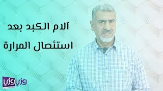 آلام الكبد بعد استئصال المرارة