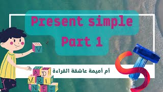 present simple : الجزء 1: ماهي الحالات التي نستعمل فيها #present simple